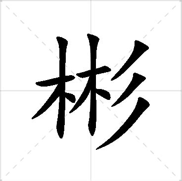 彬名字|彬字的含义和寓意